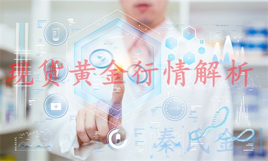 秦氏金升：4.29双顶压制VS多底支撑，黄金行情走势分析及操作建议